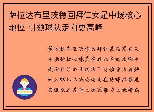 萨拉达布里茨稳固拜仁女足中场核心地位 引领球队走向更高峰 萨拉达布里茨稳固拜仁女足中场核心地位 引领球队走向更高峰