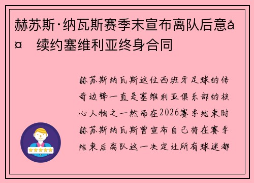 赫苏斯·纳瓦斯赛季末宣布离队后意外续约塞维利亚终身合同