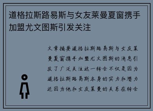 道格拉斯路易斯与女友莱曼夏窗携手加盟尤文图斯引发关注