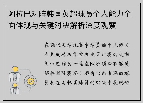 阿拉巴对阵韩国英超球员个人能力全面体现与关键对决解析深度观察