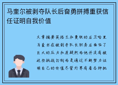 马奎尔被剥夺队长后奋勇拼搏重获信任证明自我价值 马奎尔被剥夺队长后奋勇拼搏重获信任证明自我价值