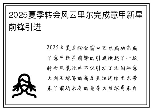 2025夏季转会风云里尔完成意甲新星前锋引进