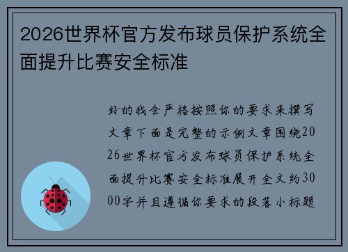 2026世界杯官方发布球员保护系统全面提升比赛安全标准