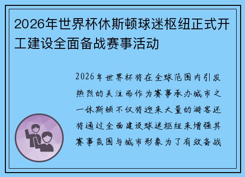 2026年世界杯休斯顿球迷枢纽正式开工建设全面备战赛事活动