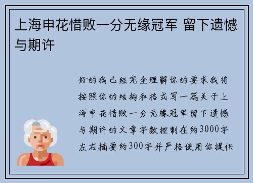 上海申花惜败一分无缘冠军 留下遗憾与期许