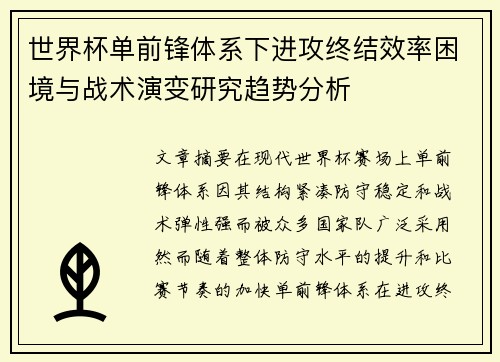 世界杯单前锋体系下进攻终结效率困境与战术演变研究趋势分析