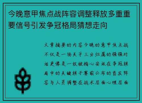 今晚意甲焦点战阵容调整释放多重重要信号引发争冠格局猜想走向 今晚意甲焦点战阵容调整释放多重重要信号引发争冠格局猜想走向