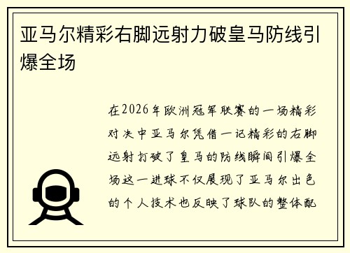 亚马尔精彩右脚远射力破皇马防线引爆全场