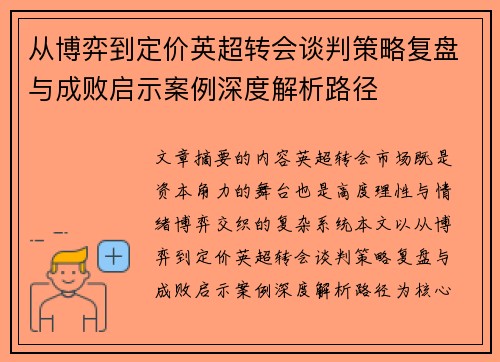 从博弈到定价英超转会谈判策略复盘与成败启示案例深度解析路径 从博弈到定价英超转会谈判策略复盘与成败启示案例深度解析路径