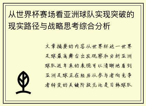 从世界杯赛场看亚洲球队实现突破的现实路径与战略思考综合分析 从世界杯赛场看亚洲球队实现突破的现实路径与战略思考综合分析
