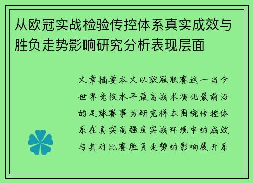 从欧冠实战检验传控体系真实成效与胜负走势影响研究分析表现层面