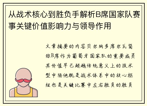 从战术核心到胜负手解析B席国家队赛事关键价值影响力与领导作用