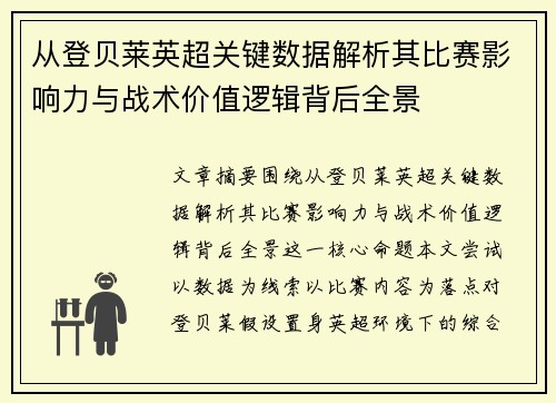 从登贝莱英超关键数据解析其比赛影响力与战术价值逻辑背后全景