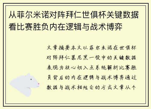 从菲尔米诺对阵拜仁世俱杯关键数据看比赛胜负内在逻辑与战术博弈