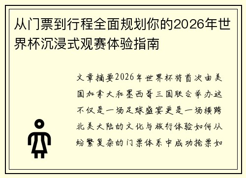 从门票到行程全面规划你的2026年世界杯沉浸式观赛体验指南