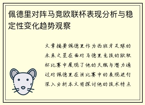 佩德里对阵马竞欧联杯表现分析与稳定性变化趋势观察 佩德里对阵马竞欧联杯表现分析与稳定性变化趋势观察
