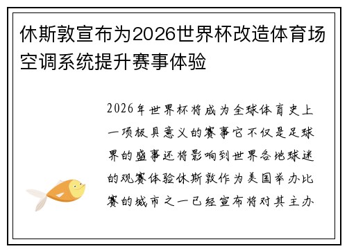 休斯敦宣布为2026世界杯改造体育场空调系统提升赛事体验 休斯敦宣布为2026世界杯改造体育场空调系统提升赛事体验