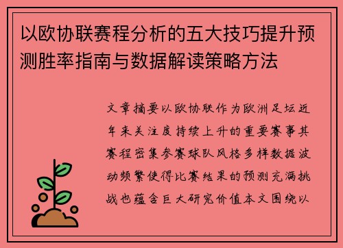 以欧协联赛程分析的五大技巧提升预测胜率指南与数据解读策略方法 以欧协联赛程分析的五大技巧提升预测胜率指南与数据解读策略方法