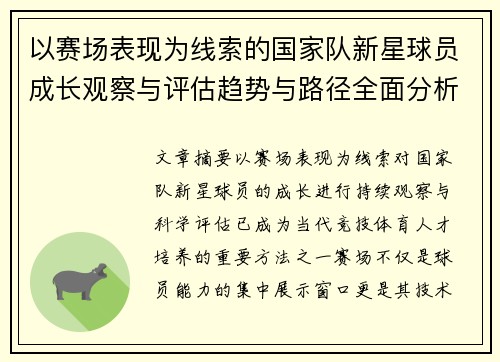 以赛场表现为线索的国家队新星球员成长观察与评估趋势与路径全面分析 以赛场表现为线索的国家队新星球员成长观察与评估趋势与路径全面分析