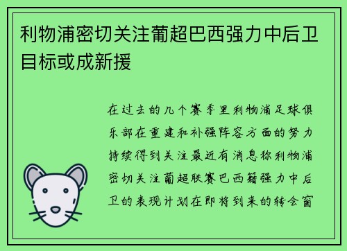 利物浦密切关注葡超巴西强力中后卫目标或成新援