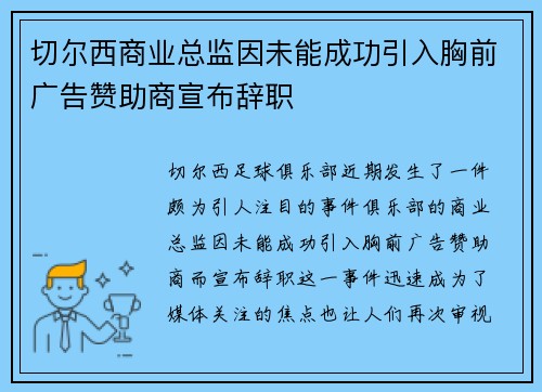 切尔西商业总监因未能成功引入胸前广告赞助商宣布辞职