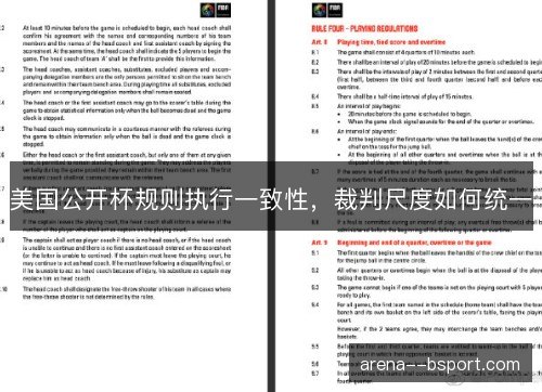 美国公开杯规则执行一致性,裁判尺度如何统一 美国公开杯规则执行一致性,裁判尺度如何统一