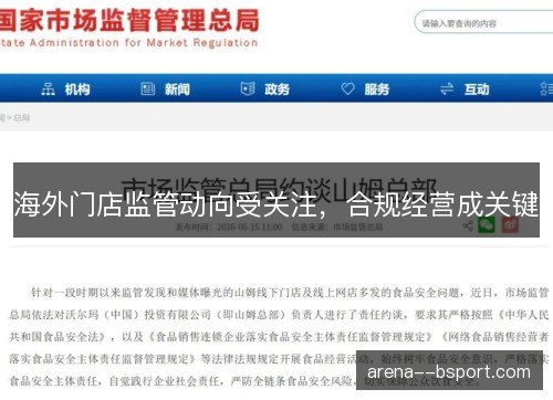 海外门店监管动向受关注,合规经营成关键 海外门店监管动向受关注,合规经营成关键